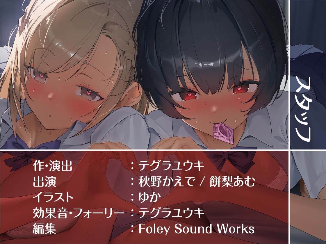 【密着耳舐め】どすけべダブルJKりりんとはらり～甘々JK二人に両耳元で囁かれながら中出し甘やかし交尾～