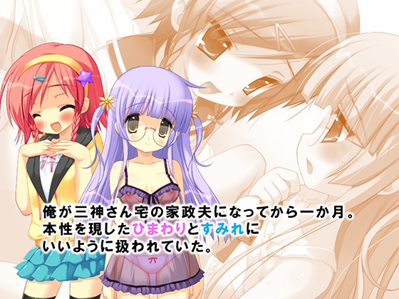 家政夫の仕事は変態姉妹の性処理も業務範囲らしい！? 2巻