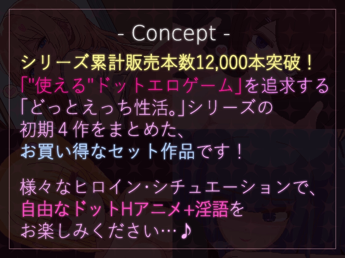 【ドットエロ】「どっとえっち性活。」シリーズまとめセット！