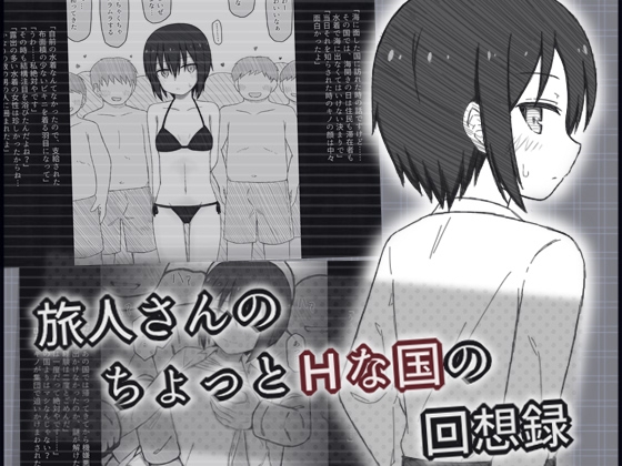 旅人さんのちょっとHな国の回想録