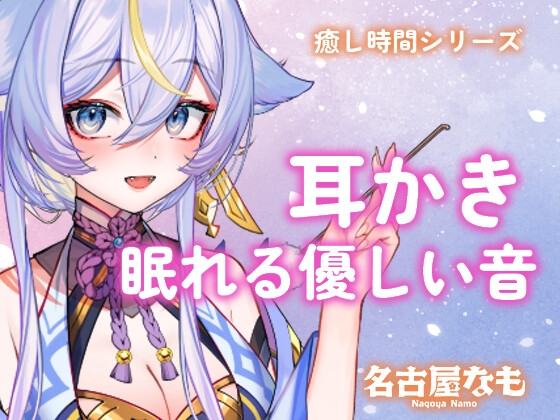 耳かきASMR -眠れる優しい音-(癒し時間シリーズ)