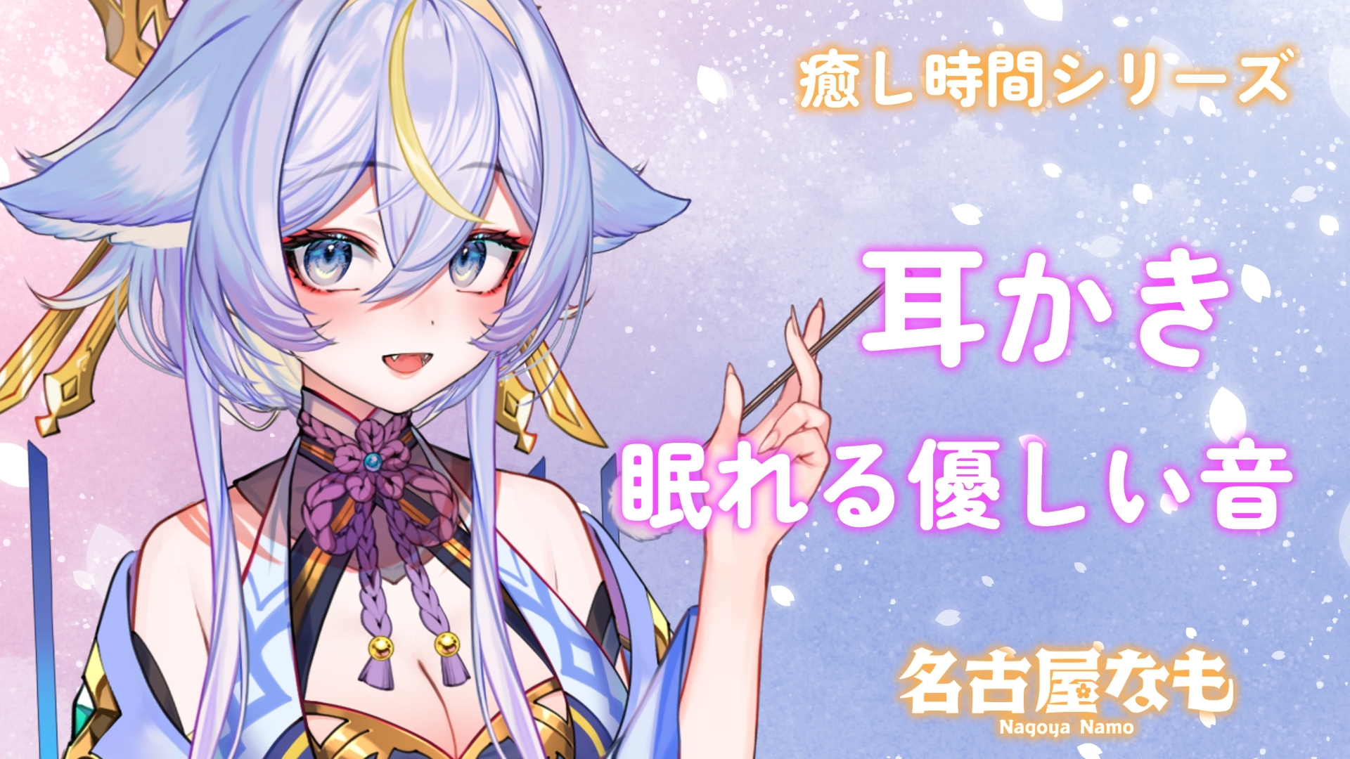 耳かきASMR -眠れる優しい音-(癒し時間シリーズ)