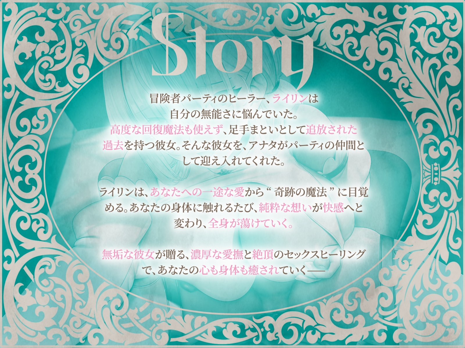 セックスヒーリング～おちこぼれヒーラーの一途な愛が紡ぐ“奇跡の魔法”～(KU100マイク収録作品)