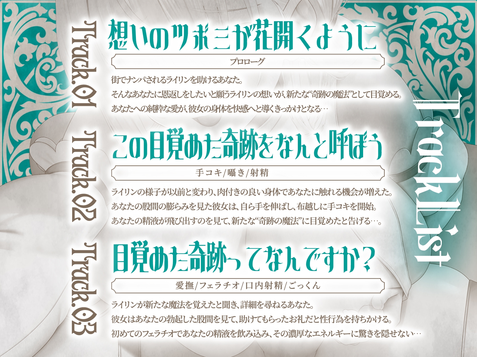 セックスヒーリング～おちこぼれヒーラーの一途な愛が紡ぐ“奇跡の魔法”～(KU100マイク収録作品)