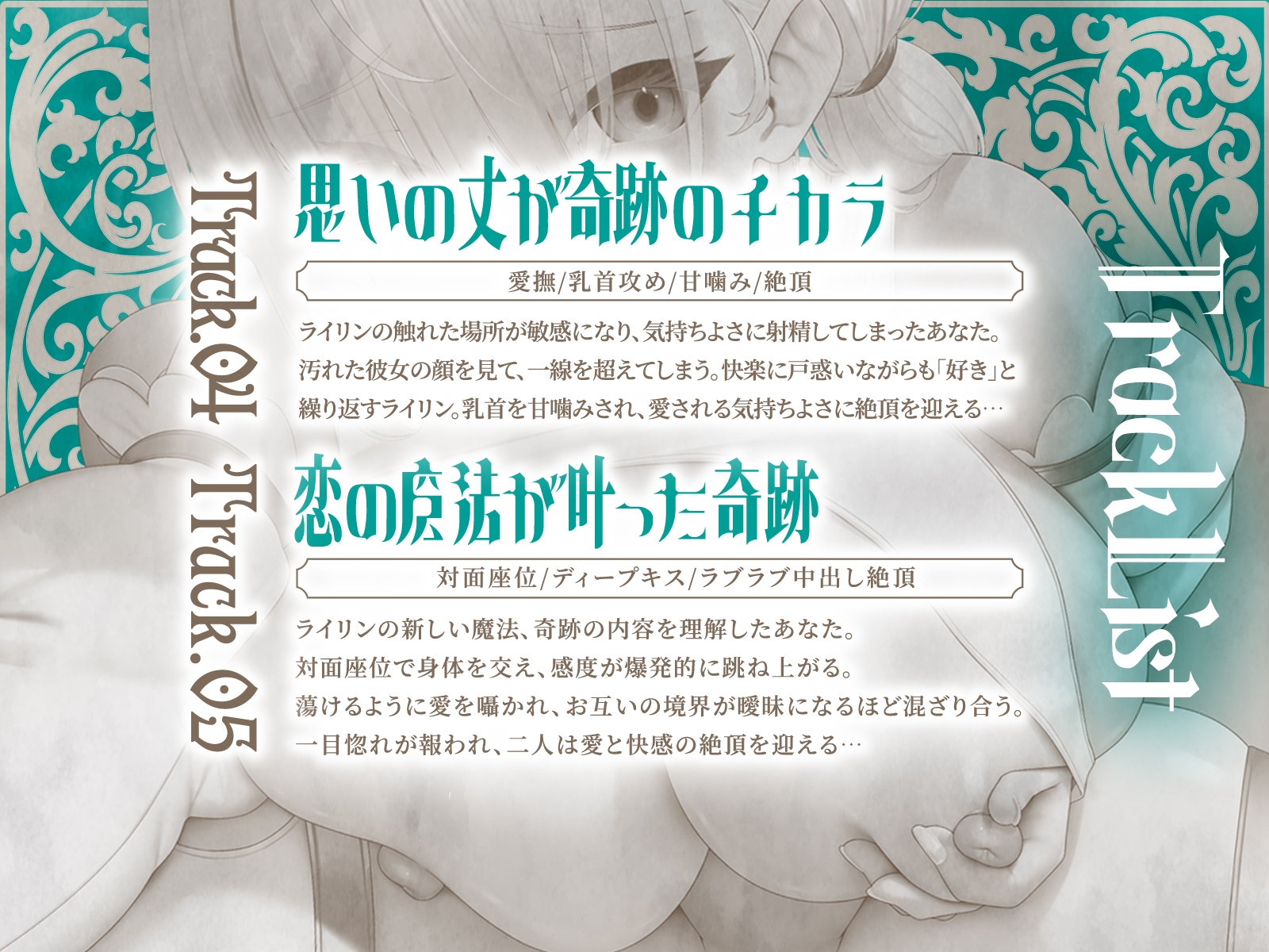 セックスヒーリング～おちこぼれヒーラーの一途な愛が紡ぐ“奇跡の魔法”～(KU100マイク収録作品)