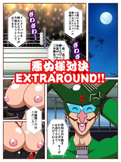 勝手にVS!!～対決悪の女ボスEXTRAROUND パコハメ野球拳でよよいのよい♪だコロン～