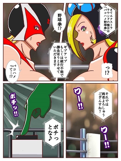 勝手にVS!!～対決悪の女ボスEXTRAROUND パコハメ野球拳でよよいのよい♪だコロン～