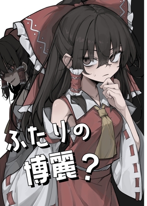 ふたりの博麗？