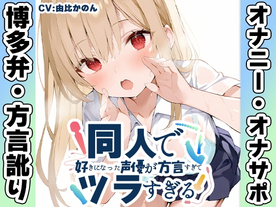 ✨期間限定50%OFF✨【博多弁✨方言訛りオナニー実演】同人で好きになった声優が方言すぎてツラすぎる【由比かのん】