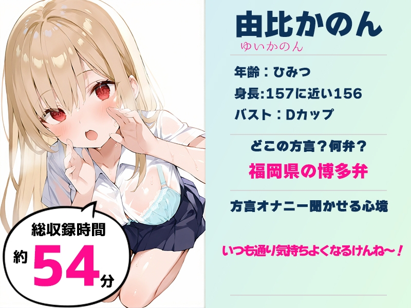 ✨期間限定50%OFF✨【博多弁✨方言訛りオナニー実演】同人で好きになった声優が方言すぎてツラすぎる【由比かのん】