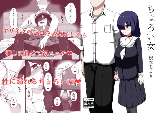 ちょろい女-根本ちより-