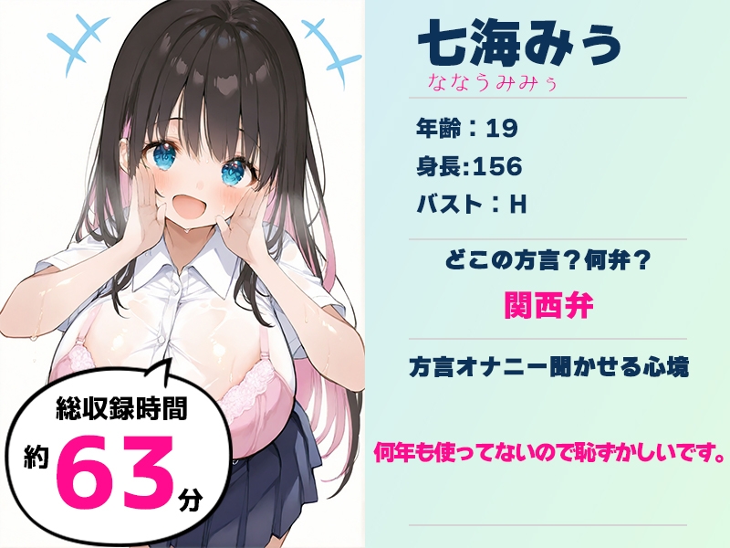 ✅期間限定50%OFF✅【関西弁✨方言訛りオナニー実演】同人で好きになった声優が方言すぎてツラすぎる【七海みぅ】