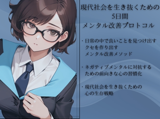 グッドスキャン -あなたの心に作り出す前向きな心の習慣化- 5日間メンタル改善プログラム -坂倉エレンの未来創造プロトコル- Eren's Future Protocol