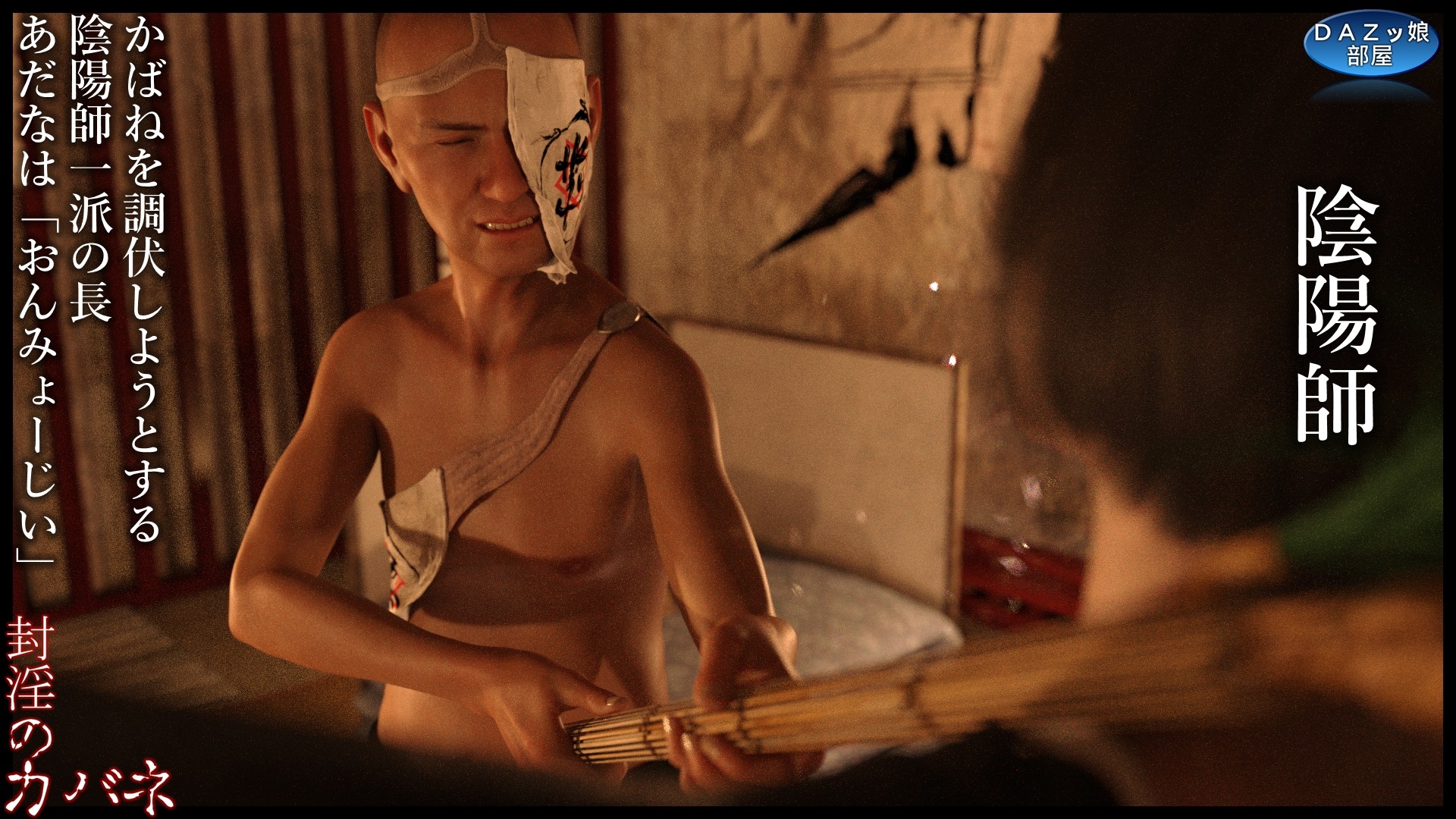 封淫のカバネ 第一幕