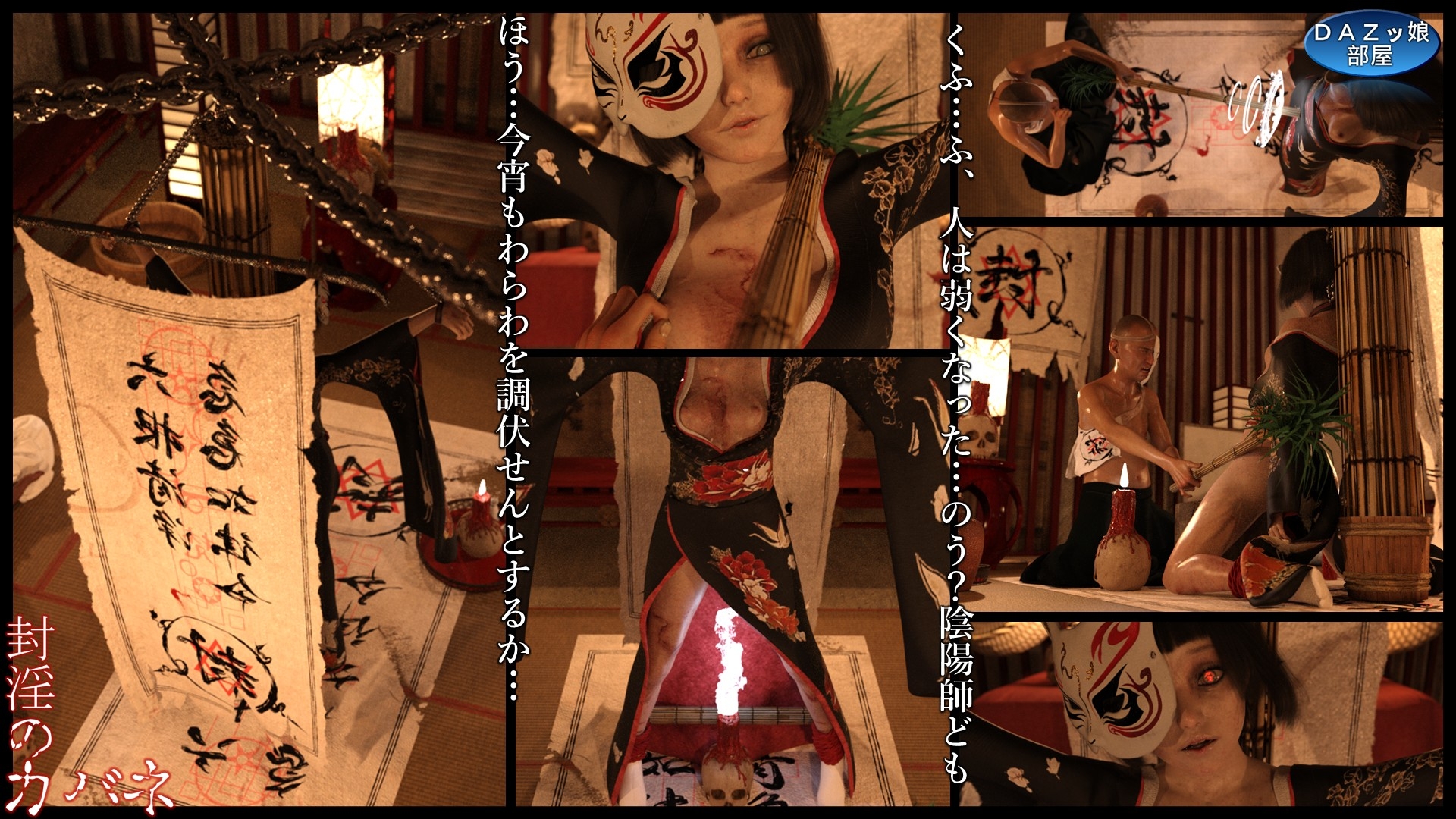 封淫のカバネ 第一幕