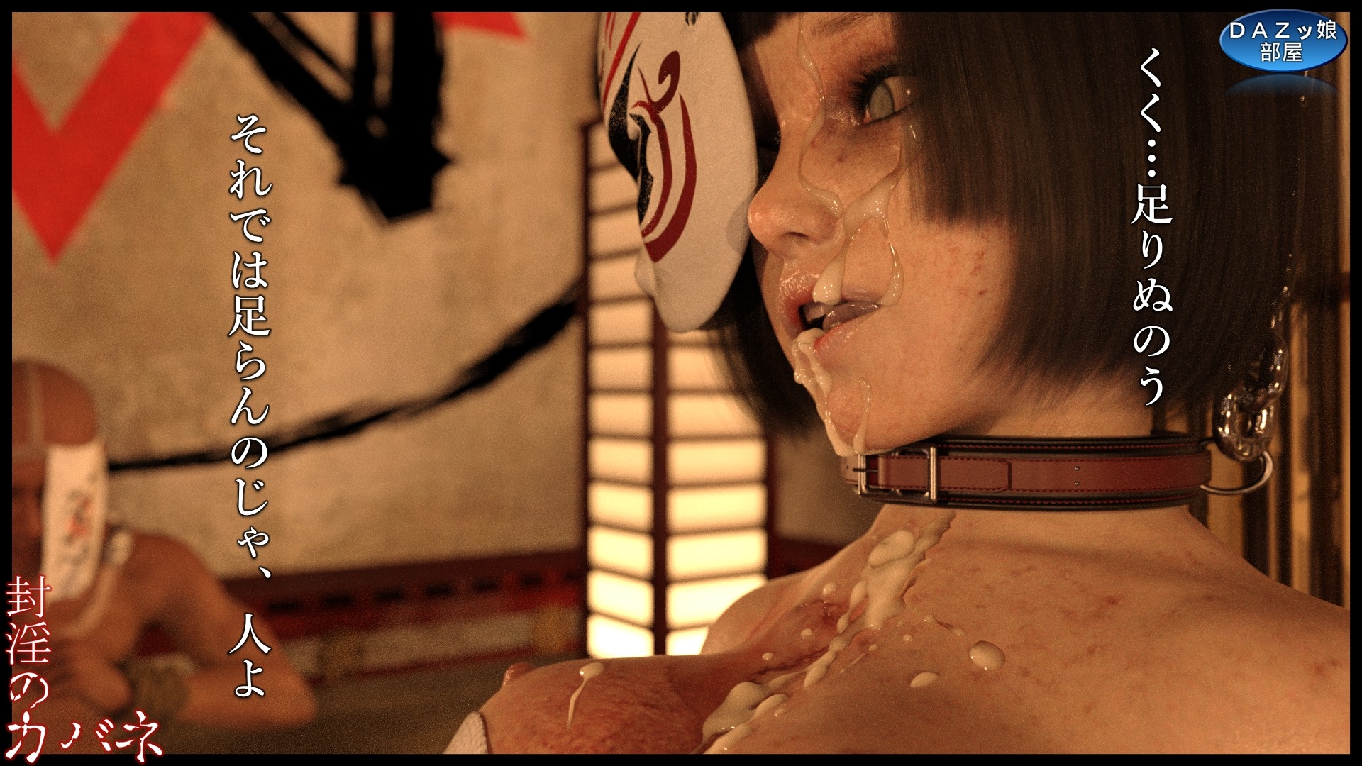 封淫のカバネ 第一幕