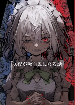 咲夜が吸血鬼になる話