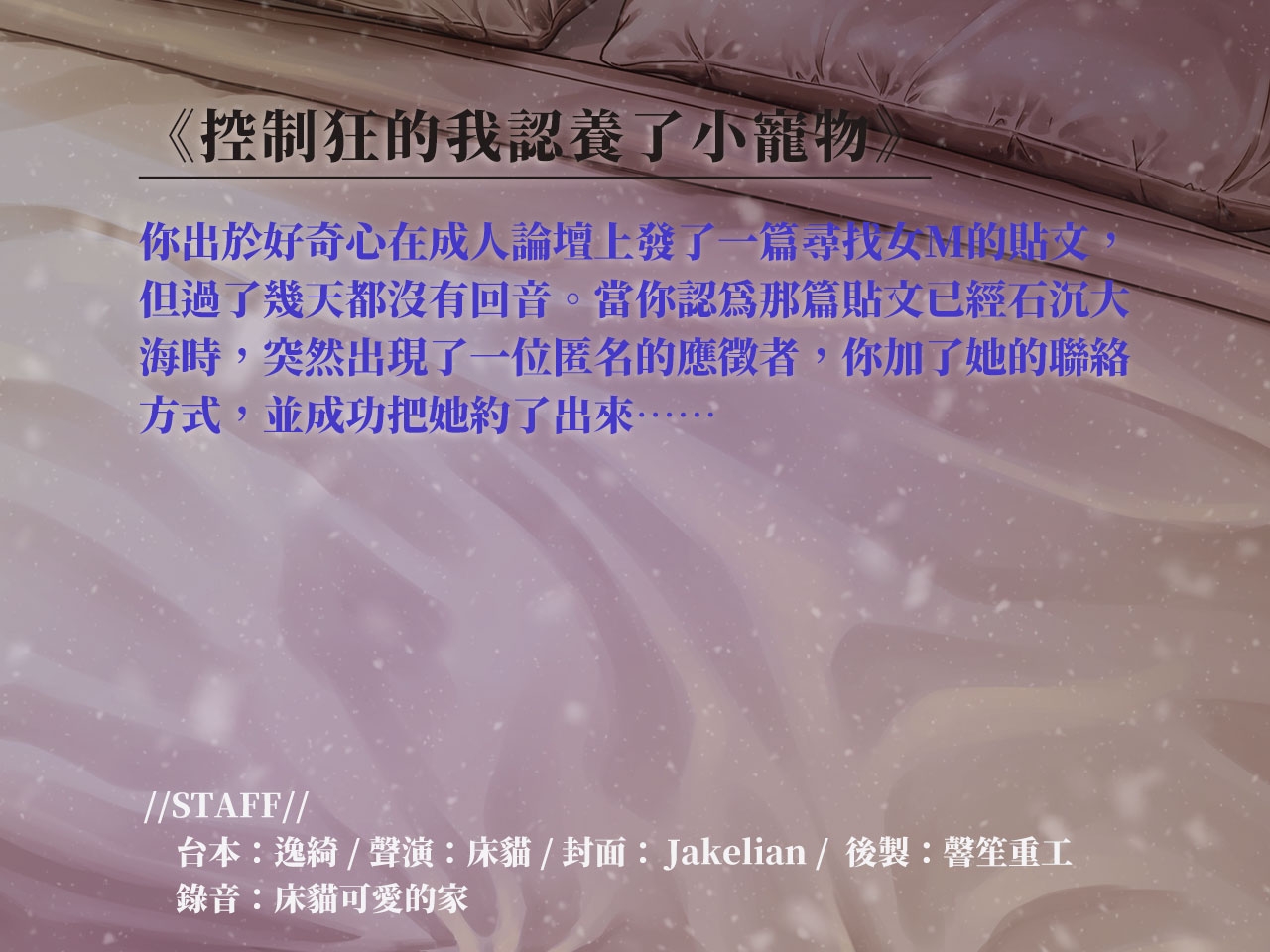 【臣服鏈愛】控制狂的我認養了小寵物【中文音聲】