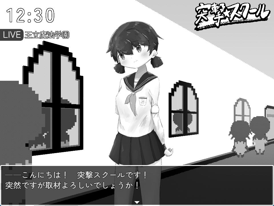 突撃☆スクール！ ～おっぱい見せてもらってみた！～