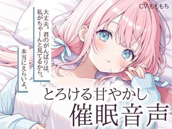 【催○音声】幼なじみりこの、とろける甘やかし催○