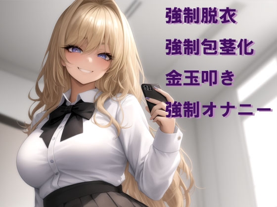 不良ギャルから受ける恥ずかしい命令5個