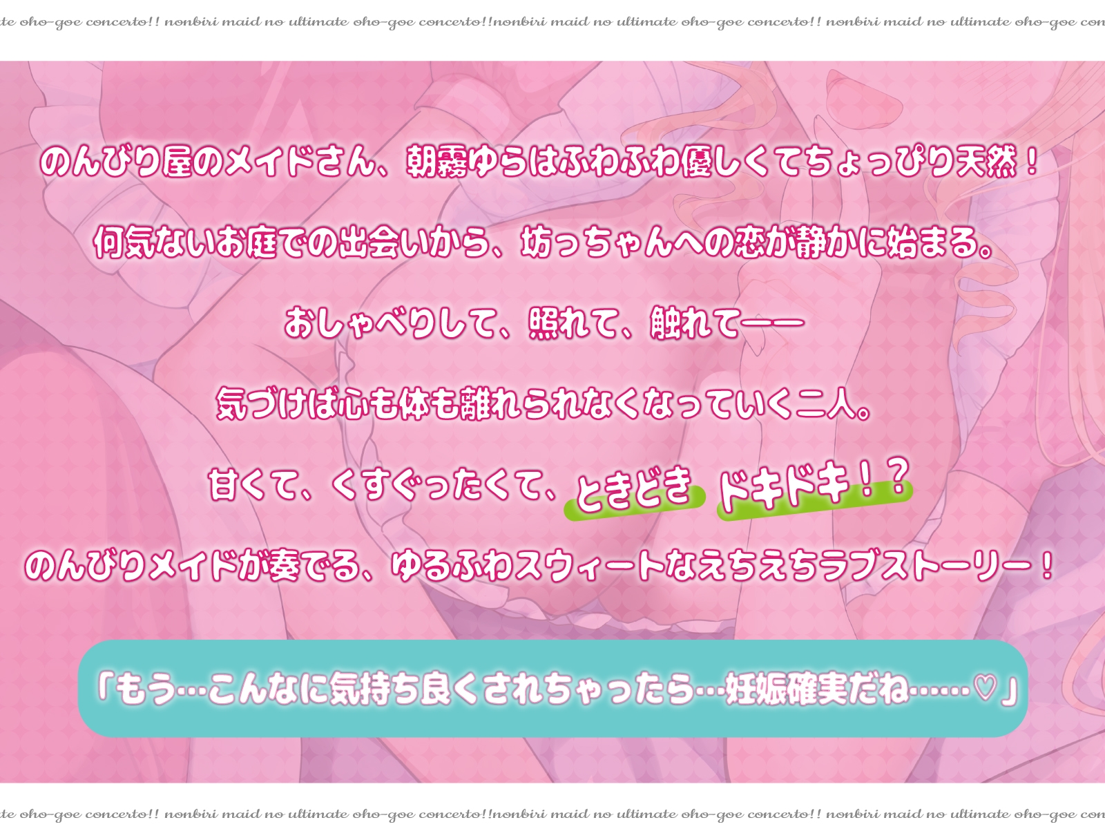 ✅28日間限定特典♡✅【CV.道楽みぃ❌2時間半】のんびりメイドのアルティメットオホ声協奏曲！！【甘オホ❌妊娠ボテ腹SEX】