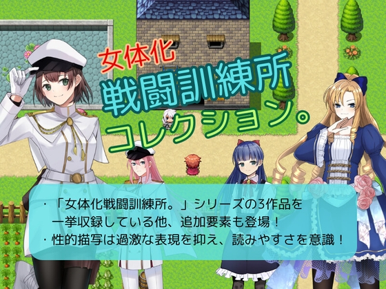 女体化戦闘訓練所コレクション。