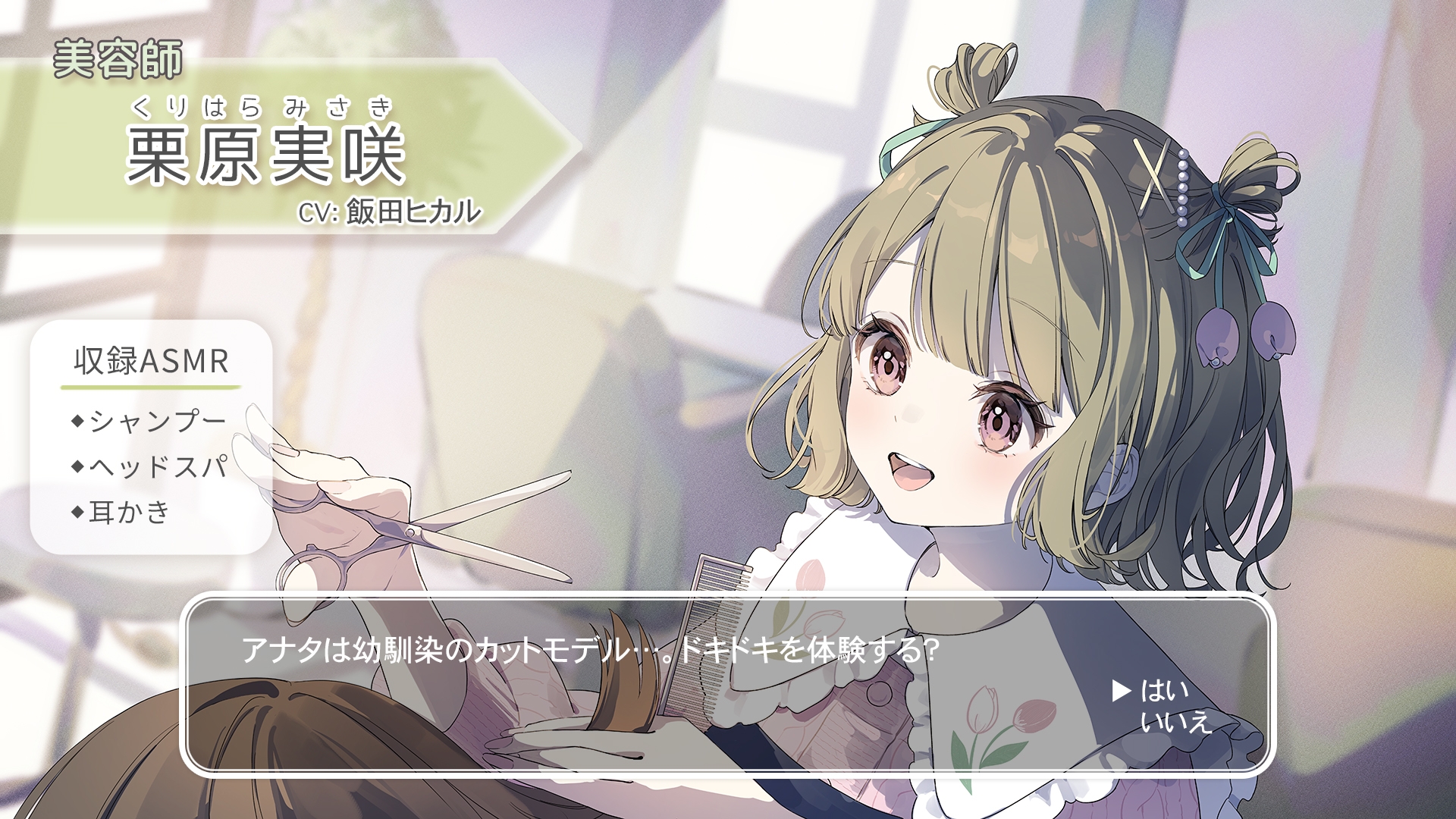 【シャンプー・ヘアカット・耳かき】おしごとねいろ アンコール 〜美容師編〜【CV.飯田ヒカル】
