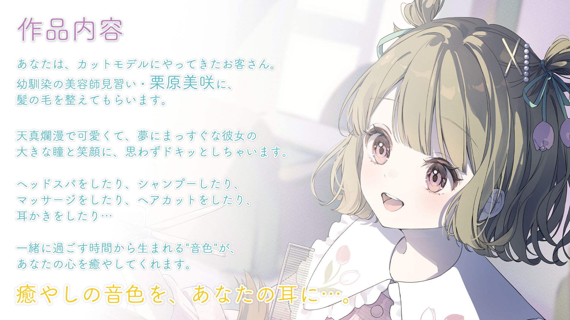 【シャンプー・ヘアカット・耳かき】おしごとねいろ アンコール 〜美容師編〜【CV.飯田ヒカル】