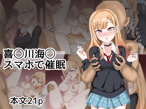 喜〇川〇夢スマホで催○