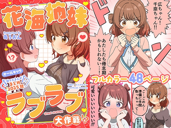 学マスまんがまとめ2025秋 花海姉妹ラブラブ大作戦！?