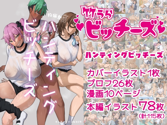 竹うらビッチーズ～ハンティングビッチーズ～