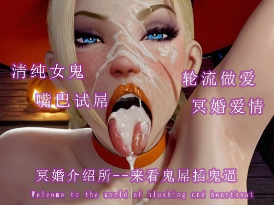 冥婚介绍所--来看鬼屌插鬼逼