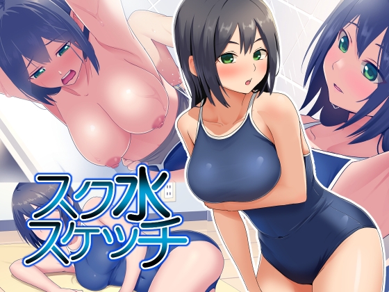 スク水スケッチ