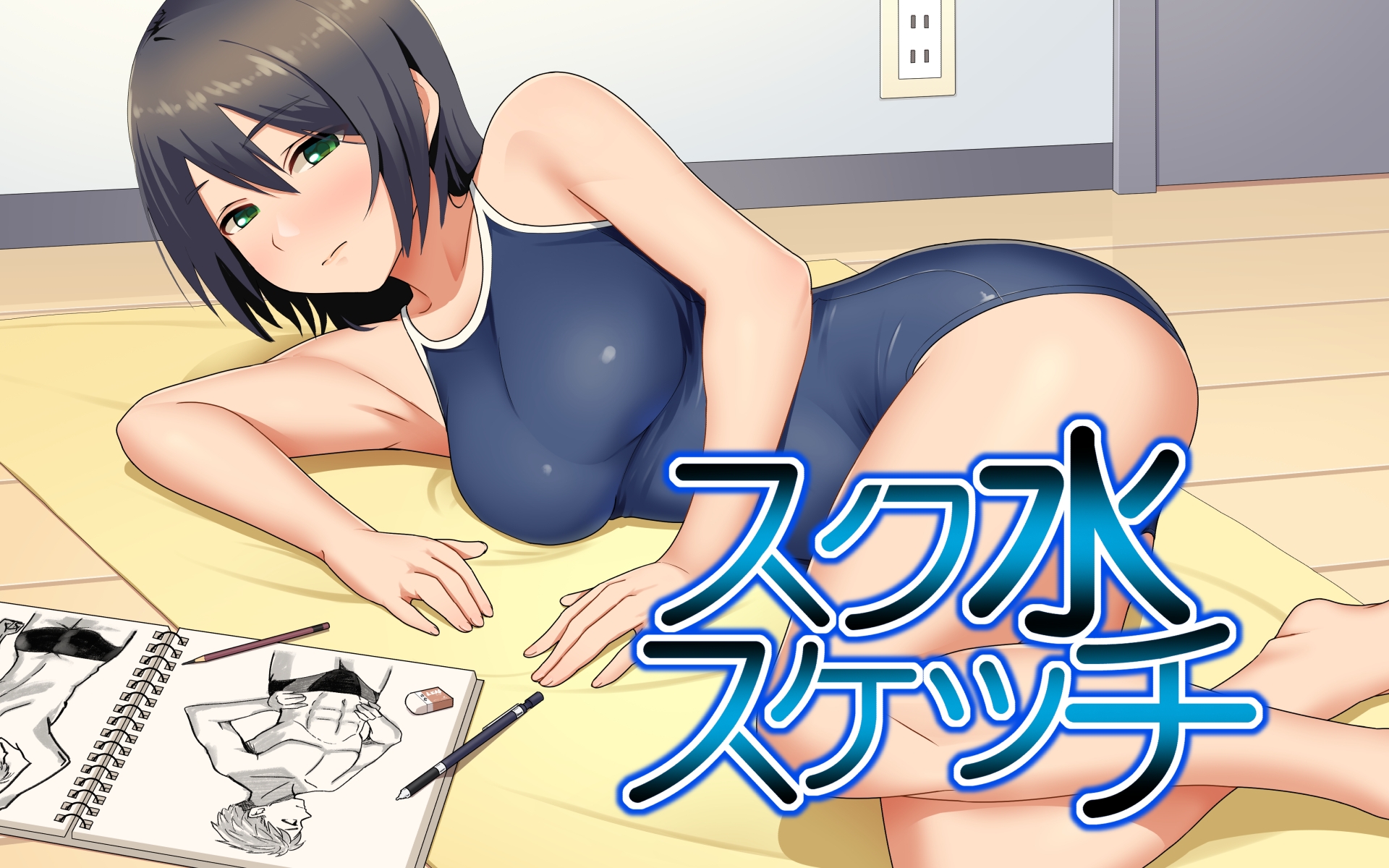 スク水スケッチ