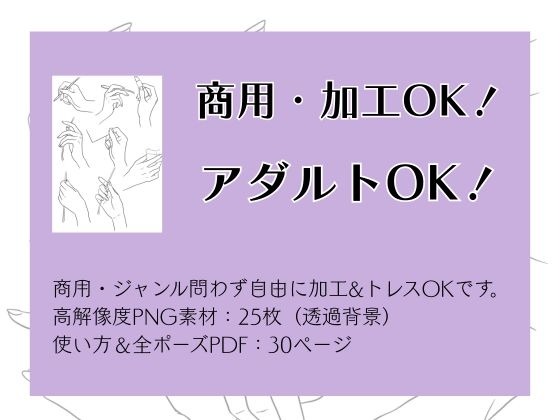 商用・トレス・加工OK！美女の手トレス素材集【147種】