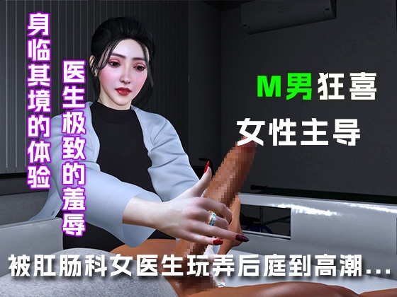 被肛肠科女医生玩弄后庭到高潮....