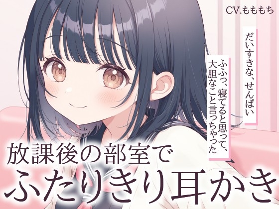 【耳かきASMR】後輩ゆいと放課後の部室でふたりきり♡