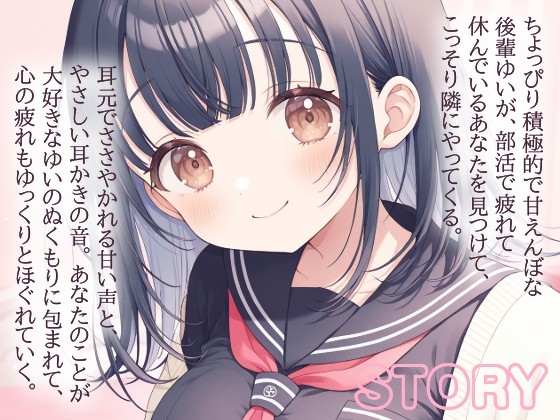 【耳かきASMR】後輩ゆいと放課後の部室でふたりきり♡