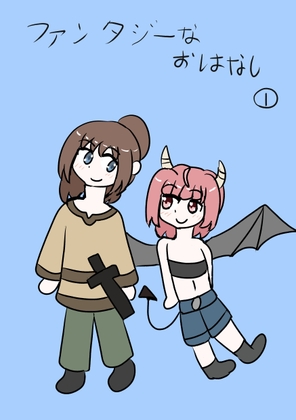 ファンタジーなおはなし(1)