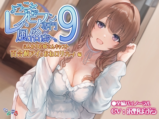 ようこそ。レズビアン専門風俗店へ。9 「ふんわりお姉さんキャスト『百合薊アイ』とおね○リプレイ」編