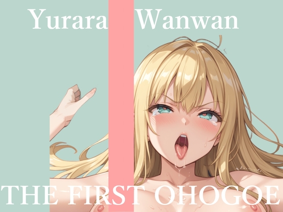 ✨初撮りオナニー実演✨THE FIRST OHOGOE✨ゆららわんわん✨