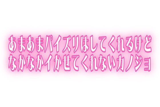 【いいおっぱいの日】実演♡あまあまパイズリはしてくれるけどなかなかイかせてくれないカノジョ
