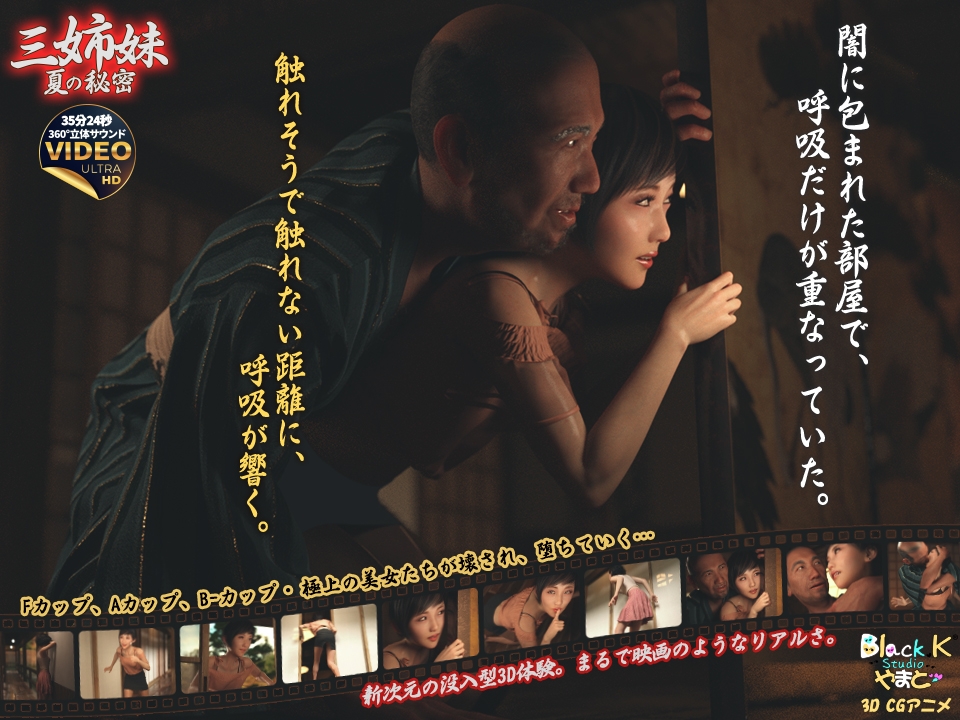 三姉妹～夏の秘密～