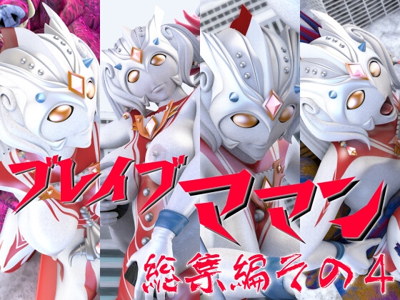 ブレイブママン総集編その4