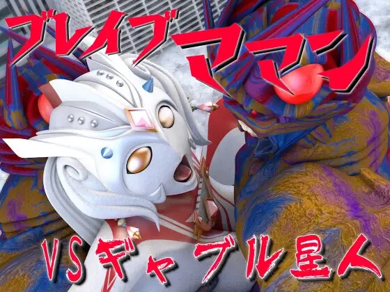 ブレイブママン総集編その4