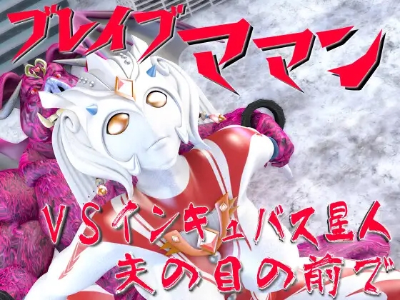 ブレイブママン総集編その4