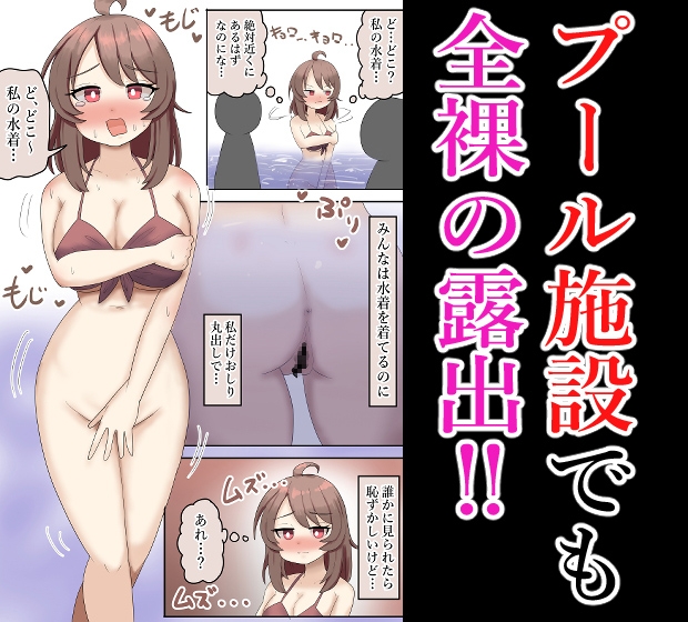 【総集編】催○やプールで露出する、全裸巨乳少女！【フルカラー】
