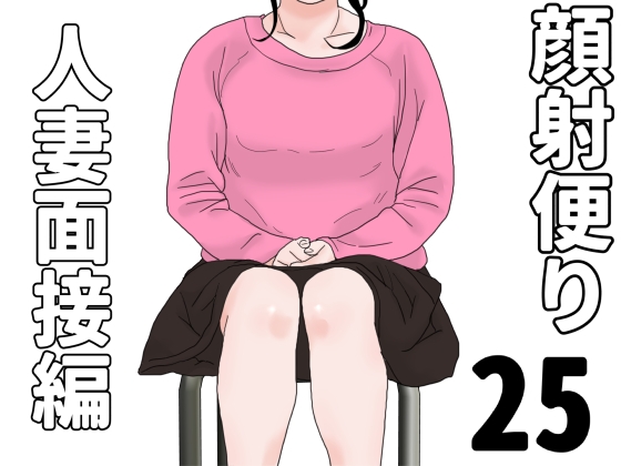 顔射便り 25