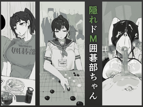 隠れドM囲碁部ちゃん
